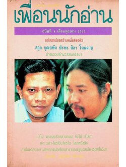 เพื่อนนักอ่าน ฉบับที่ 8 เดือนตุลาคม 2536 สกุล บุณยทัต ปะทะ ศิลา โคมฉาย