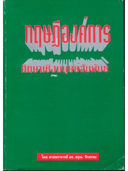 ทฤษฎีองค์การ : ศึกษาเชิงมนุษย์สัมพันธ์