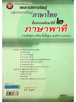 แผนการจัดการเรียนรู้ กลุ่มสาระการเรียนรู้ภาษาไทย ชั้นประถมศึกษาปีที่ ๒ ภาษาพาที