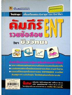 คัมภีร์รวมข้อสอบ ENT วิชา ชีววิทยา