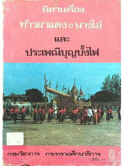 หนังสือส่งเสริมการอ่าน นิทานเรื่อง ท้าวผาแดง-นางไอ่ และ ประเพณีบุญบั้งไฟ ระดับมัธยมศึกษา
