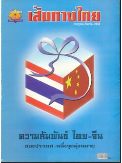 เส้นทางไทย ปีที่ 4 ฉบับที่ 47 ประจำเดือนกรกฎาคม-กันยายน 2552 ความสัมพันธ์ ไทย-จีน สองประเทศ-หนึ่งจุดมุ่งหมาย