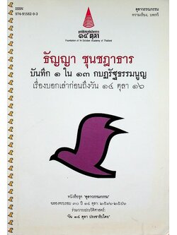 บันทึก ๑ ใน ๑๓ กบฏรัฐธรรมนูญ เรื่องบอกเล่าก่อนถึงวัน ๑๔ ตุลา ๑๖