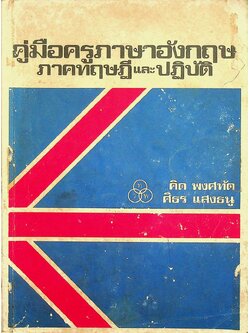 คู่มือครูภาษาอังกฤษ ภาคทฤษฎีและปฏิบัติ