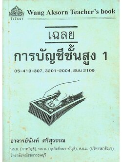 เฉลยการบัญชีชั้นสูง 1