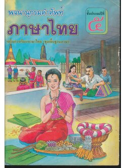 พจนานุกรมคำศัพท์ ภาษาไทย ชั้นประถมปีที่ ๕ เสริมการเรียนภาษาไทย (ชุดพื้นฐานภาษา)