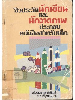 ชีวประวัตินักเขียนและนักวาดภาพประกอบหนังสือสำหรับเด็ก