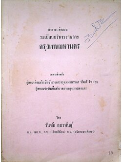 คำถาม-คำตอบ ระเบียบบริหารราชการ กรุงเทพมหานคร