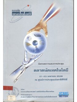 นิทรรศการและการประชุม ตลาดนัดเทคโนโลยี 21-23 เมษายน 2538