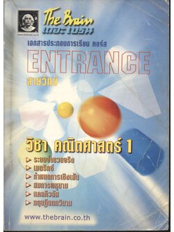 The Brain เดอะ เบรน เอกสารประกอบการเรียน คอร์ส ENTRANCE สายวิทย์ วิชา คณิตศาสตร์ 1