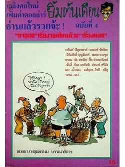 นิตยสาร ยิ้มต้นเดือน ฉบับที่ 4 มกราคม พ.ศ. 2528