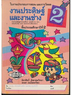 ใบงานประกอบการสอน และการวัดผล งานประดิษฐ์และงานช่าง ชั้นประถมศึกษาปีที่ 2