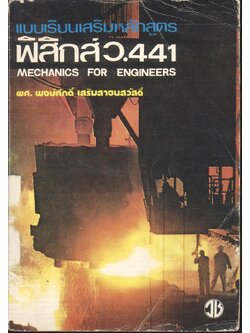 แบบเรียนเสริมหลักสูตร ฟิสิกส์ ว.441 MECHANICS FOR ENGINEERS