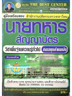 คู่มือเตรียมสอบ สำนักงานปลัดกระทรวงกลาโหม นายทหารสัญญาบัตร วิชาพื้นฐานความรู้ทั่วไป สอบทุกตำแหน่ง