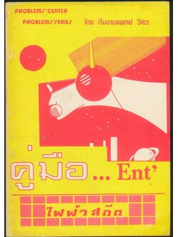 คู่มือ.. Ent ไฟฟ้าสถิต