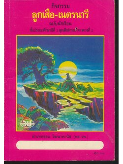 กิจกรรม ลูกเสือ-เนตรนารี ฉบับนักเรียน ชั้นประถมศึกษาปีที่ 3 ลูกเสือสำรองดาวดวงที่ 2