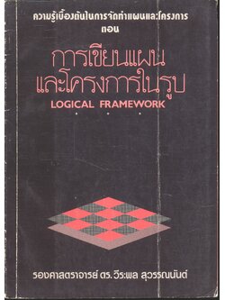 ความรู้เบื้องต้นในการจัดทำแผนและโครงการ ตอน การเขียนแผนและโครงการในรูป
