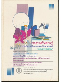 เอกสารเสริมความรู้ การจัดการเรียนการสอนวิทยาศาสตร์ ระดับประถมศึกษา