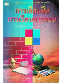 การเขียนสื่อการเรียนการสอน