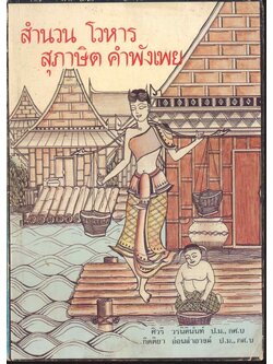 สำนวน โวหาร สุภาษิต คำพังเพย