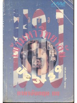 มองข้อสอบเข้ามหาวิทยาลัย ปี 33-39 ภาษาอังกฤษ กข