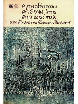 ความเป็นมาของคำสยาม ไทย ลาว และขอม และลักษณะทางสังคมของชื่อชนชาติ