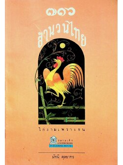 ๗๑๖ สำนวนไทย