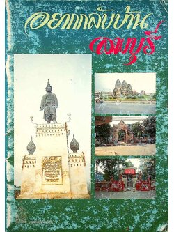 อยากกลับบ้านลพบุรี