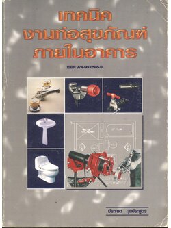 เทคนิคงานท่อสุขภัณฑ์ภายในอาคาร