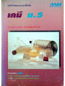สรุปคำสอนและแบบฝึกหัด เคมี ม.5 คอร์สกวดเข้ม (ภาคเรียนที่ 2)