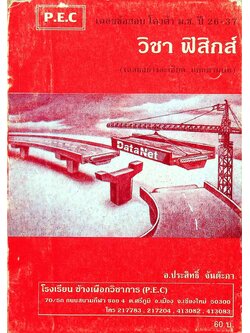 เฉลยข้อสอบ โควต้า ม.ช. ปี 26-37 วิชา ฟิสิกส์ (เฉลยอย่างละเอียด แยกตามบท)