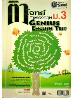 ติวโจทย์ ภาษาอังกฤษ GENIUS ENGLISH TEST ม.3