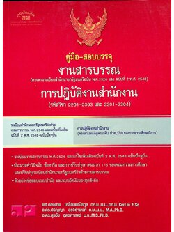 คู่มือ-สอบบรรจุ งานสารบรรณ การปฏิบัติงานสำนักงาน