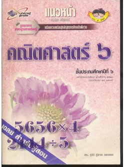 คู่มือครู-เฉลย แนวหน้า กลุ่มทักษะ คณิตศาสตร์ ๖ ชั้นประถมศึกษาปีที่ ๖