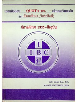 เฉลยข้อสอบ QUOTA มช. เข้ามหาวิทยาลัย วิชา สังคมศึกษา (วิทย์/ศิลป์) ปีการศึกษา 2535-ปัจจุบัน