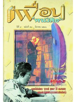 เพื่อนหนังสือ ปีที่ ๗ ฉบับที่ ๕๘ มีนาคม ๒๕๔๐