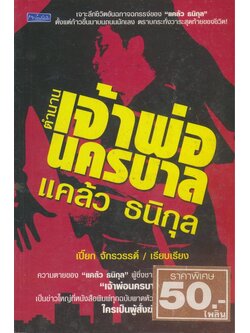 ตํานาน เจ้าพ่อ นครบาล แคล้ว ธนิกุล