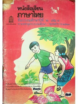 หนังสือเรียนภาษาไทย ชั้นประถมศึกษาปีที่ ๒ เล่ม ๑ (มานี มานะ)