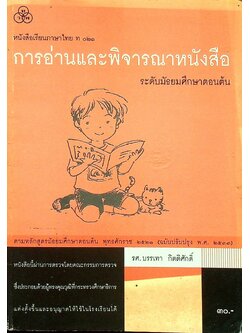 หนังสือเรียนภาษาไทย ท ๐๒๑ การอ่านและพิจารณาหนังสือ ระดับมัธยมศึกษาตอนต้น