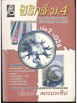 ฟิสิกส์ ม.4 เล่ม 2 ว 026