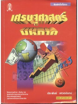 เศรษฐศาสตร์มหภาค (ประพันธ์ เศวตนันทน์)