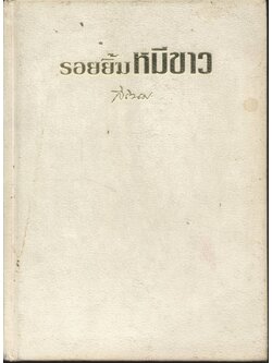 รอยยิ้มหมีขาว พระราชนิพนธ์ในสมเด็จพระเทพรัตนราชสุดาฯ สยามบรมราชกุมารี