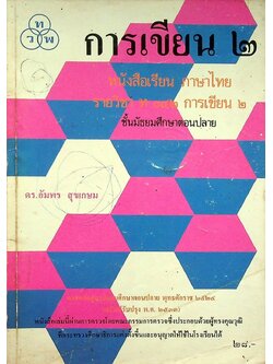 หนังสือเรียนภาษาไทย ท ๐๔๒ การเขียน ๒ ชั้นมัธยมศึกษาตอนปลาย