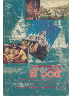 หนังสือเรียนสังคมศึกษารายวิชาส.๖๐๕ สังคมศึกษาชั้นมัธยมศึกษาปีที่ ๖(ม.๖)ตามหลักสูตรมัธยมศึกษาตอนปลาย พุทธศักราช ๒๕๒๔ (โปรดอ่านรายละเอียดด้านล่างก่อนซื้อ)