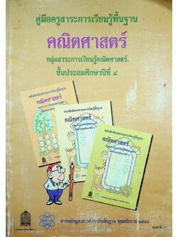 คู่มือครูสาระการเรียนรู้พื้นฐาน คณิตศาสตร์ กลุ่มสาระการเรียนรู้คณิตศาสตร์ ชั้นประถมศึกษาปีที่ 4
