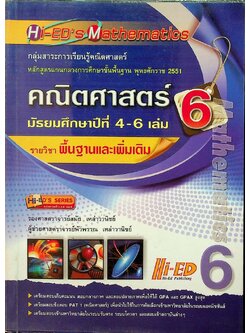 Hi-ED's Mathematics คณิตศาสตร์ มัธยมศึกษาปีที่ 4-6 เล่ม 6 รายวิชาพื้นฐานและเพิ่มเติม
