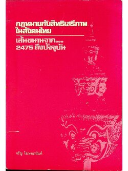 กฏหมายกับสิทธิเสรีภาพ ในสังคมไทย เส้นขนานจาก ... 2475 ถึงปัจจุบัน