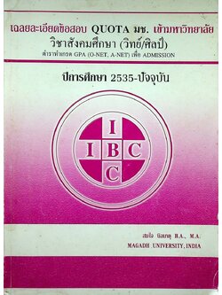 เฉลยละเอียดข้อสอบ QUOTA มช. เข้ามหาวิทยาลัย วิชาสังคมศึกษา (วิทย์/ศิลป์) ตำราทำเกรด GPA (O-NET, A-NET) เพื่อ ADMISSION ปี 2535-ปัจจุบัน