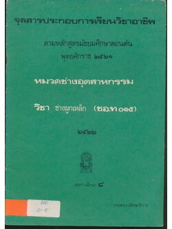 จุลสารประกอบการเรียนวิชาอาชีพ ตามหลักสูตรมัธยมศึกษาตอนต้น พุทธศักราช ๒๕๒๑ หมวดช่างอุตสาหกรรม วิชา ช่างผูกเหล็ก (ชอ.ท ๐๑๕)