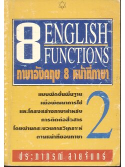 ภาษาอังกฤษ 8 หน้าที่ภาษา 8 ENGLISH FUNCTIONS เล่ม 2
